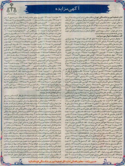 آگهی مزایده، مزایده یخچال صنعتی، اجاق گاز، پایه چراغ نور بدون لامپ...