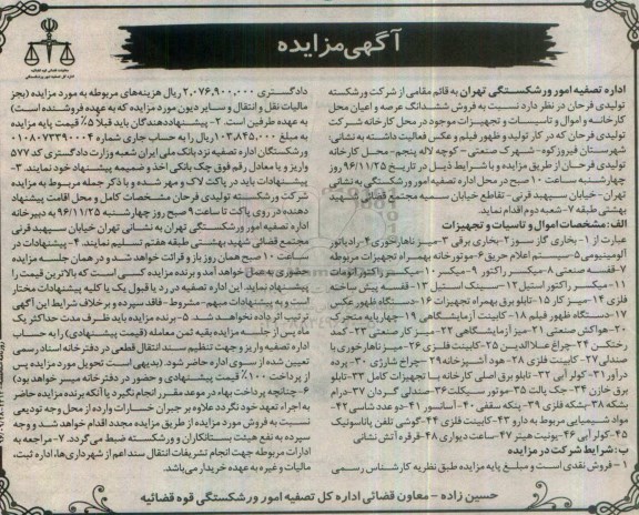 اگهی مزایده ، مزایده فروش ششدانگ عرصه و اعیان محل کارخانه و اموال و تاسیسات و تجهیزات موجود 