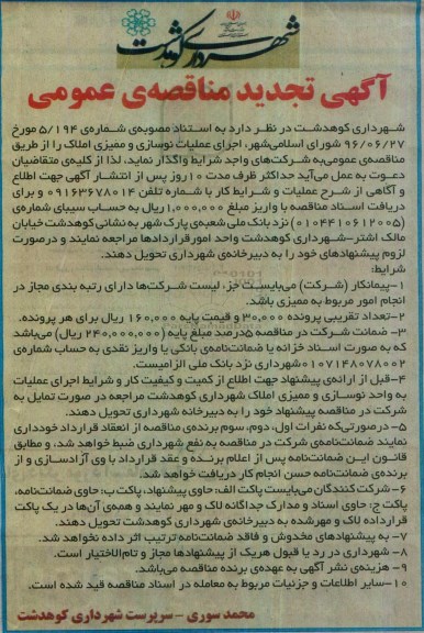 مناقصه , تجدید مناقصه عملیات نوسازی و ممیزی املاک 