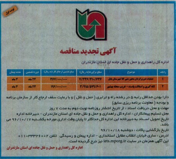 آگهی مناقصه , تجدید مناقصه عملیات دور برگردان محور متی کلا....