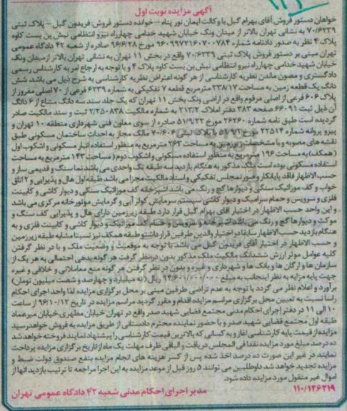 مزایده,مزایده پلاک ثبتی 70/6239 نوبت اول
