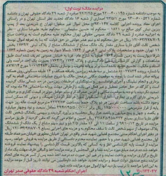 مزایده,مزایده یک دانگ مشاع از ششدانگ مشاع از پلاک ثبتی بخش یازده تهران 