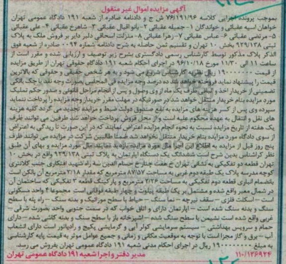 مزایده,مزایده ششدانگ آپارتمان قطعه دو تفکیکی بخش ده