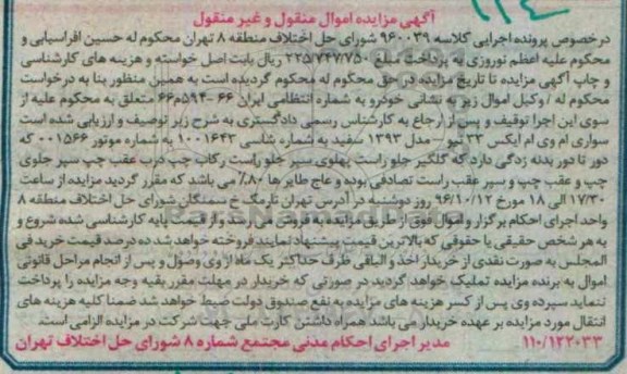 آگهی مزایده اموال منقول و غیرمنقول، مزایده سواری ام وی ام ایکس 33 نیو
