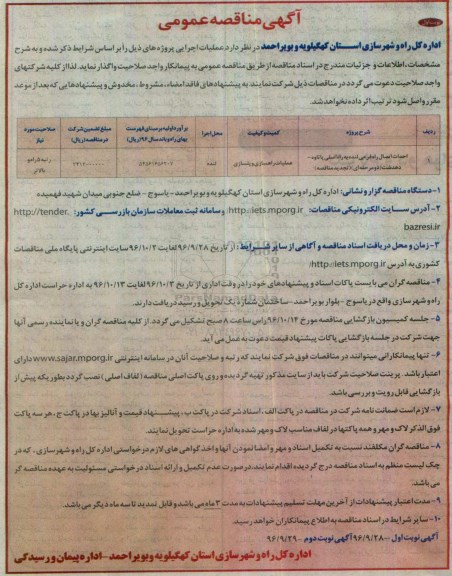 آگهی مناقصه عمومی , تجدید مناقصه احداث اتصال راه فرعی