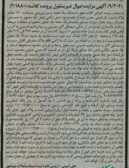 مزایده,مزایده ششدانگ زمین مزروعی مساحت 120 هکتار 
