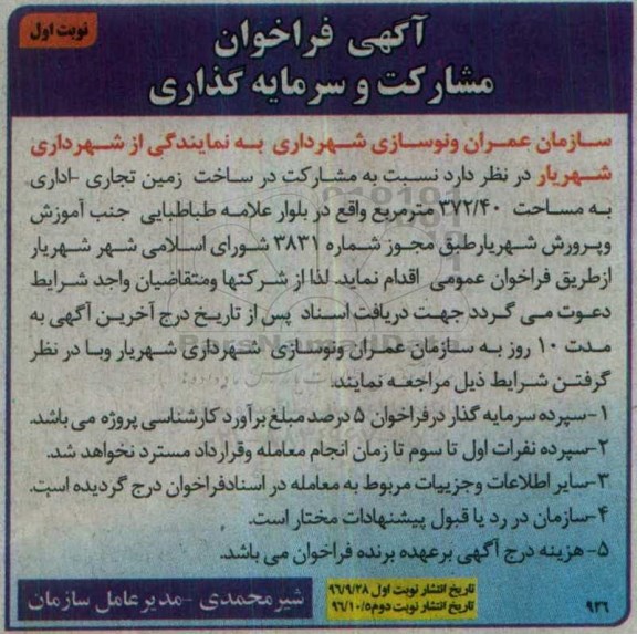 آگهی فراخوان, فراخوان مشارکت در ساخت زمین تجاری - اداری