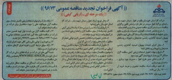 تجدید مناقصه , تجدید مناقصه نگهداری ، تعمیرات ، بازسازی و مقاوم سازی خطوط ... نوبت  دوم 