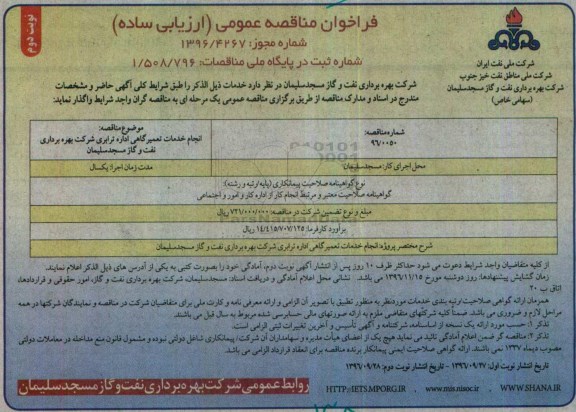 مناقصه , مناقصه انجام خدمات تعمیرگاهی اداره ترابری  نوبت دوم 