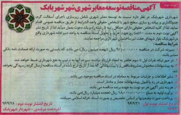 مناقصه,مناقصه توسعه معابر شهری شامل... نوبت دوم