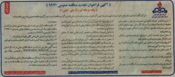 تجدید مناقصه , تجدید فراخوان مناقصه نگهداری ، تعمیرات ، بازسازی و مقاوم سازی خطوط ، شبکه ها و ...