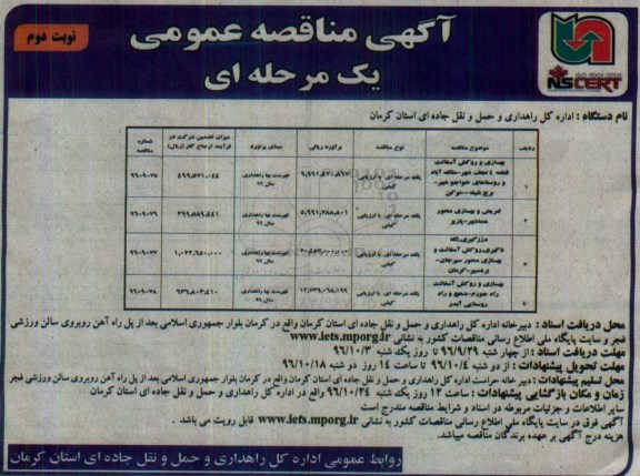 مناقصه , مناقصه بهسازی و روکش آسفالت قطعه 4 نوبت دوم 