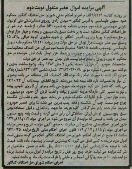 آگهی مزایده اموال غیر منقول,مزایده سواری سمند ایکس 7 مدل 1383 نوبت دوم