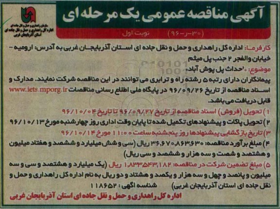 آگهی مناقصه عمومی یک مرحله ای,مناقصه احداث پل