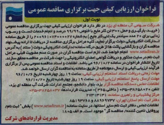 فراخوان ارزیابی کیفی, مناقصه خرید ، بارگیری و حمل 300 تن کلر مایع