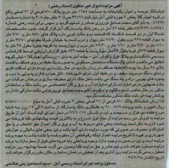 مزایده,مزایده ششدانگ یکباب خانه مساحت 1155متر