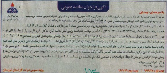 آگهی فراخوان مناقصه عمومی یک مرحله ای , مناقصه خرید بیسیم دستی