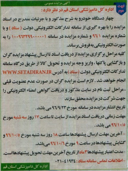 آگهی مزایده عمومی, مزایده فروش چهار دستگاه خودرو - نوبت دوم 