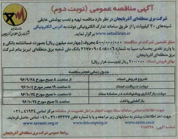 مناقصه عمومی, مناقصه تهیه و نصب پوشش عایقی شینه های 20 کیلوولت نوبت دوم 