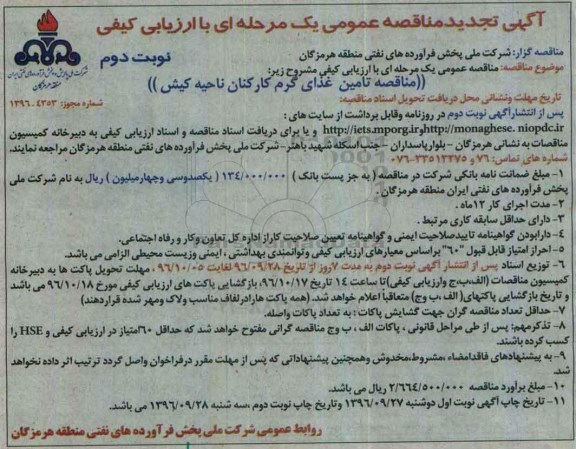 مناقصه,تجدید مناقصه تامین غذای گرم کارکنان  - نوبت دوم