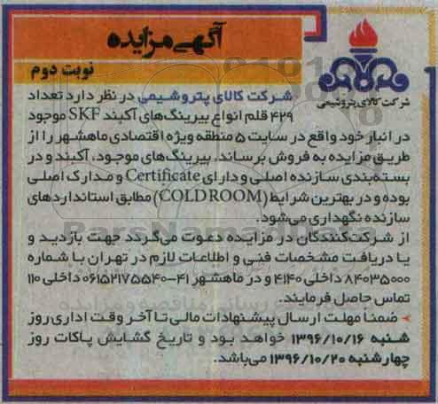 مزایده, مزایده 429 قلم انواع بیرینگ های آکبند SKF... - نوبت دوم