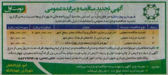 آگهی تجدید مناقصه و مزایده عمومی، تجدید مناقصه اجرای زیرسازی، لکه گیری و آسفالت معابر سطح شهر...