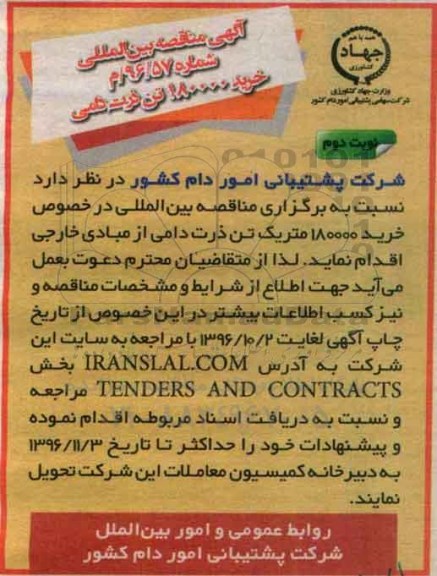 مناقصه بین المللی, مناقصه خرید 180000 متریک تن ذرت دامی- نوبت دوم