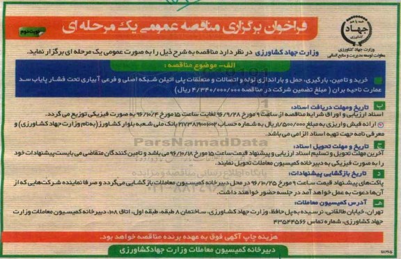 فراخوان برگزاری مناقصه عمومی , فراخوان مناقصه خرید و تامین ، بارگیری ، حمل و باراندازی لوله و اتصالات - نوبت دوم