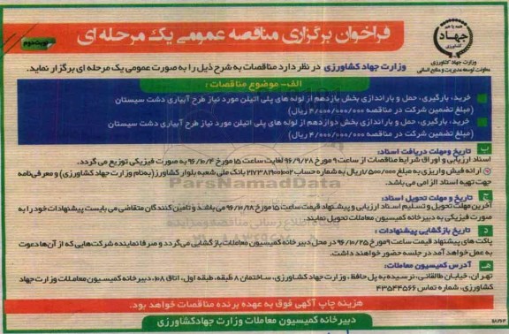 مناقصه,فراخوان مناقصه خرید، بارگیری، حمل و باراندازی ...- نوبت دوم