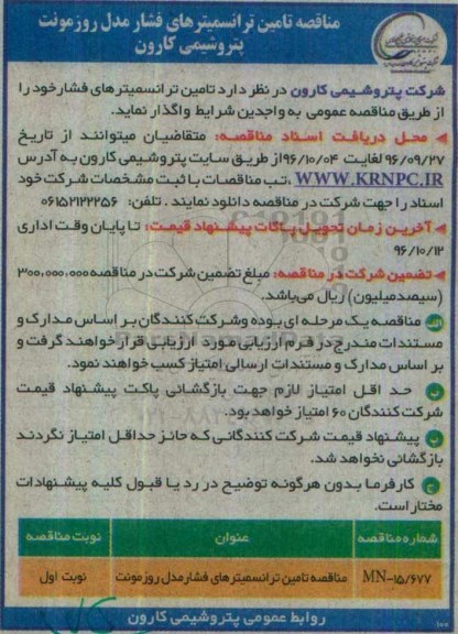 مناقصه، ​مناقصه تامین ترانسمیترهای فشار مدل روزمونت
