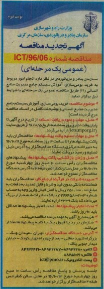 آگهی تجدید مناقصه, تجدید مناقصه خرید، بومی سازی، آموزش سیستم جامع مدیریت منابع انسانی... - نوبت دوم