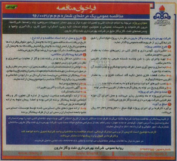 فراخوان مناقصه عمومی یک مرحله ای , فراخوان مناقصه خدمات فنی و تعمیرات مورد نیاز بر روی حصار ،تسهیلات سرچاهی چاهها... 