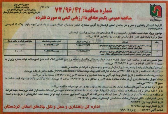 مناقصه ,مناقصه تهیه، نصب، نگهداری و ایمن سازی با گاردریل ...نوبت دوم