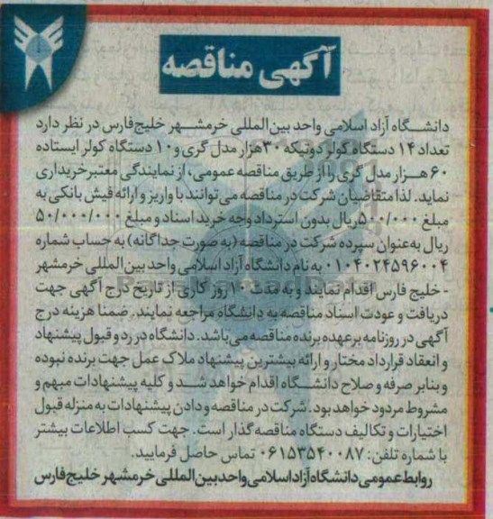 آگهی مناقصه, مناقصه تعداد 14 دستگاه کولر دوتیکه 30 هزار مدل گری و....