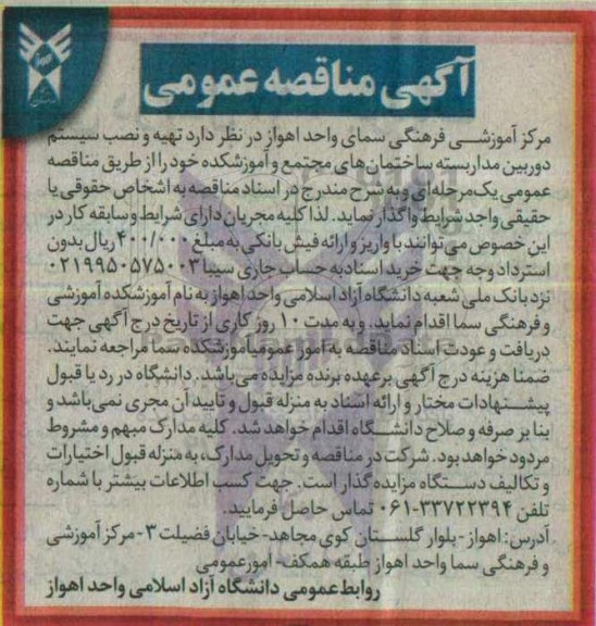 مناقصه، مناقصه  تهیه و نصب سیستم دوربین مدار بسته 