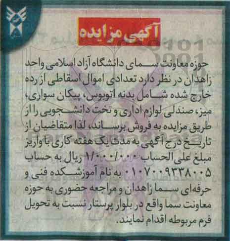 مزایده تعدادی اموال اسقاطی از رده خارج شده