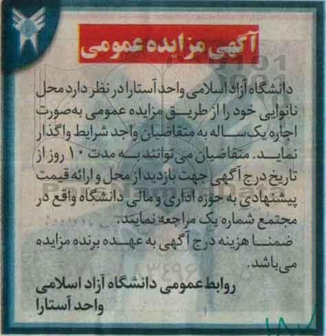 آگهی مزایده عمومی , مزایده محل نانوایی