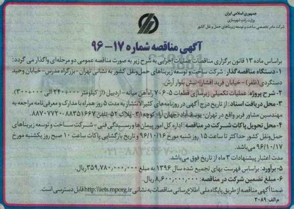 آگهی مناقصه عمومی , مناقصه عملیات تکمیلی زیرسازی قطعات 5-6-7 راه آهن میانه - اردبیل