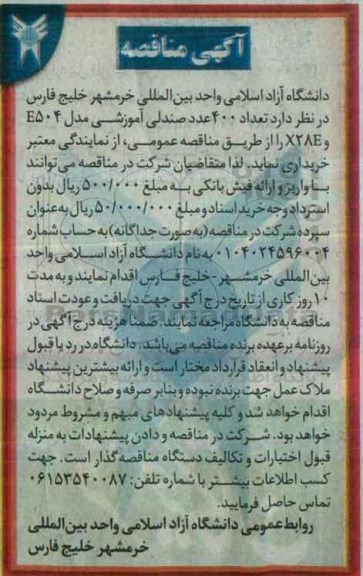 آگهی مناقصه, مناقصه خرید تعداد 400 عدد صندلی آموزشی