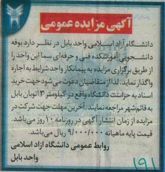آگهی مزایده عمومی، مزایده بوفه دانشجویی آموزشکده