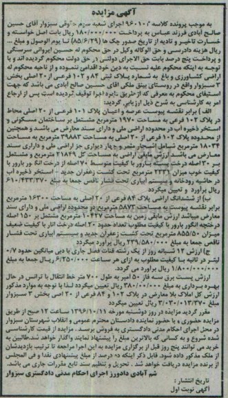 مزایده,مزایده اراضی کشاورزی و باغ بخش سه سبزوار