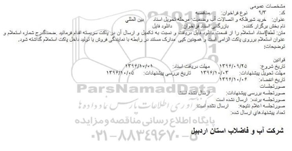 آگهی مناقصه ، مناقصه خرید شیرفلکه و اتصالات آب 