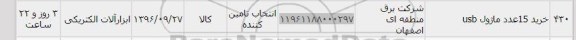 استعلام, استعلام خرید 15 عدد ماژول usb