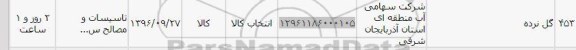 استعلام , استعلام گل نرده