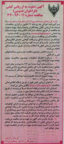 مناقصه , مناقصه بازسازی ساختمانهای فنی و کارگاهی
