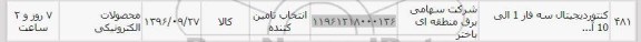استعلام , استعلام کنتور دیجیتال سه فاز 