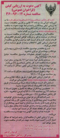 مناقصه , مناقصه بازسازی و بهسازی خوابگاه و مهمانسرا