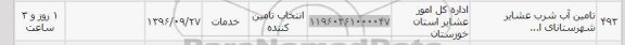 استعلام ,استعلام تامین آب شرب عشایر 