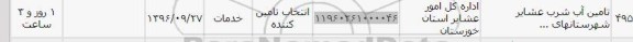 استعلام ,استعلام تامین آب شرب عشایر 