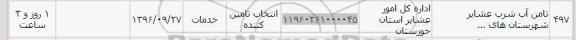 استعلام,استعلام تامین آب شرب عشایر 